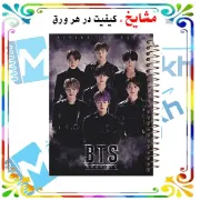 دفتر مشق مشایخ طرح بی تی اس BTS سایز وزیری کد N101
