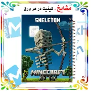 تصویر  دفتر مشق 200 برگ مشایخ طرح ماینکرافت (MINECRAFT) اسکلتون کد WN749