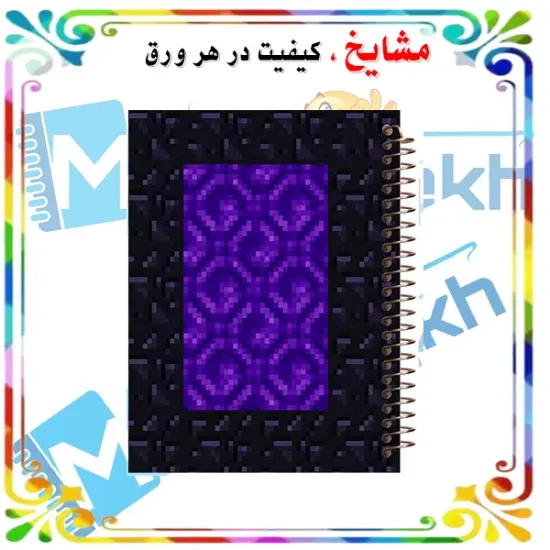 دفتر مشق ۲۰۰ برگ مشایخ طرح ماینکرافت اندرمن