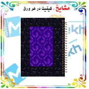 تصویر  دفتر مشق 200 برگ مشایخ طرح ماینکرافت (MINECRAFT) مدل پرتال ندر کد WN820