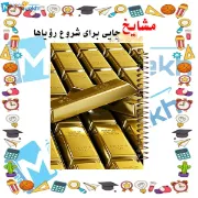 تصویر  دفتر مشق 200 برگ مشایخ طرح شمش های طلا کد WN109  