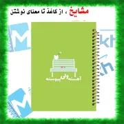 تصویر  دفتر مشق مشایخ طرح جملات انرژی مثبت مدل آهسته و پیوسته کد N405