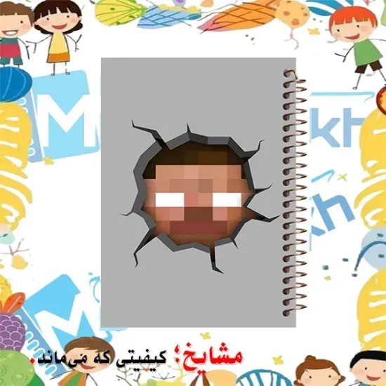 دفتر مشق ۱۰۰ برگ مشایخ طرح ماینکرافت استیو STEVE کد YN814