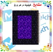 دفتر مشق ۱۰۰ برگ مشایخ طرح ماینکرافت پرتال ندر Nether Portal کد YN820