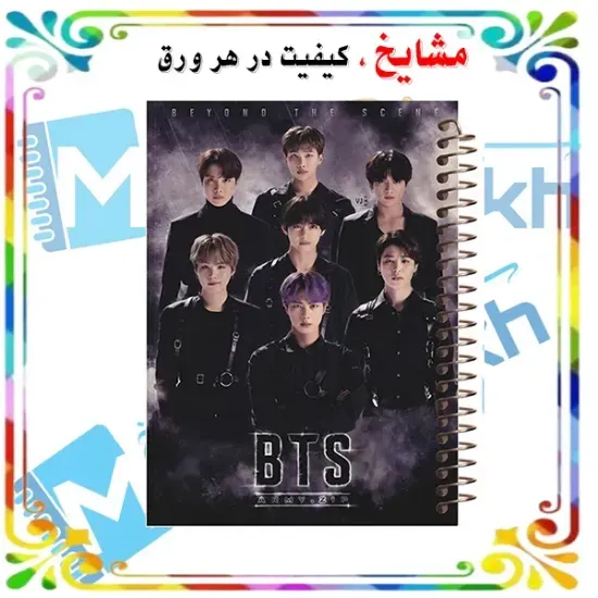 دفتر مشق ۱۰۰ برگ مشایخ طرح بی تی اس BTS کد YN101