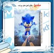 دفتر مشق مشایخ طرح سونیک در راه مبارزه Sonic سایز وزیری کد N116