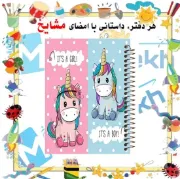 دفتر مشق ۱۰۰ برگ مشایخ طرح یونیکورن مدل دخترانه