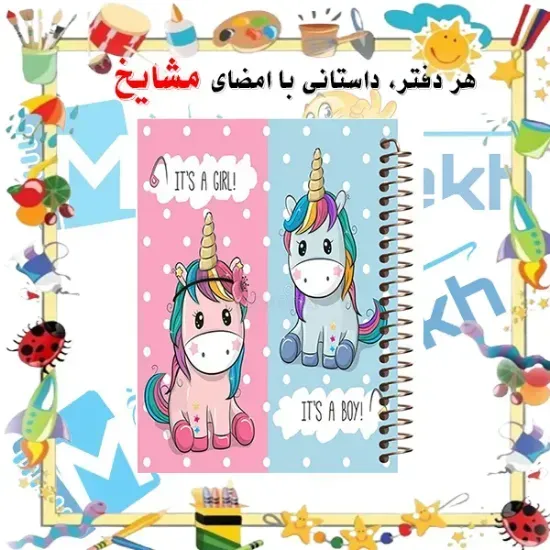 دفتر مشق ۱۰۰ برگ مشایخ طرح یونیکورن مدل دخترانه