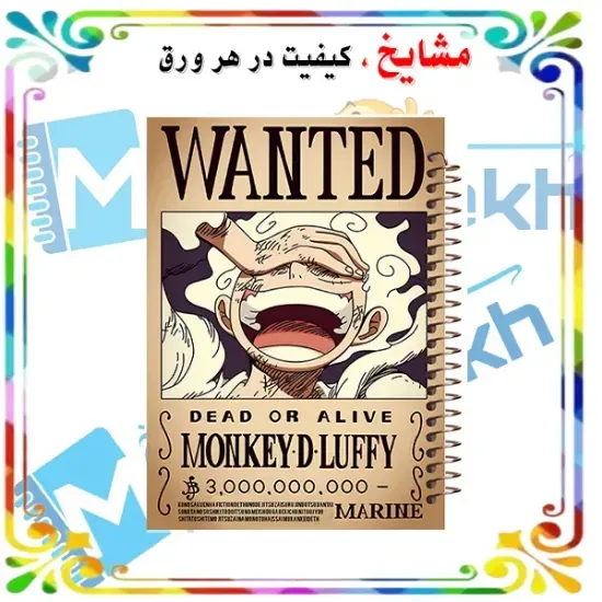 دفتر مشق مشایخ طرح مانکی دی لوفی Monkey D Luffy مدل انیمه وان پیس One Piece سایز وزیری کد N135