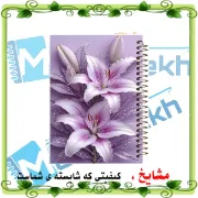 دفتر مشق ۱۰۰ برگ مشایخ طرح گل های لیلیوم بنفش کد YN671