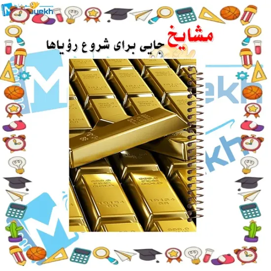 دفتر مشق مشایخ طرح شمش های طلا کد XN109