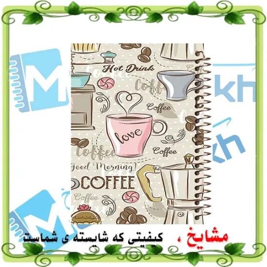 دفتر مشق ۱۰۰ برگ مشایخ طرح حس خوب فنجون قهوه کد YN110