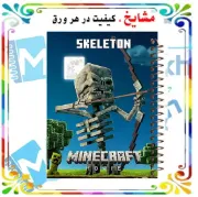 دفتر مشق ۶۰ برگ مشایخ طرح اسکلتون مدل ماینکرافت MINECRAFT کد MN749