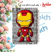 دفتر مشق ۱۰۰ برگ مشایخ طرح آیرون من مدل اونجرز AVENGERS کد YN1131