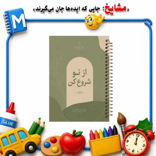دفتر مشق ۱۶۰ برگ مشایخ طرح جملات انگیزشی مدل از نو شروع کن کد XN1123