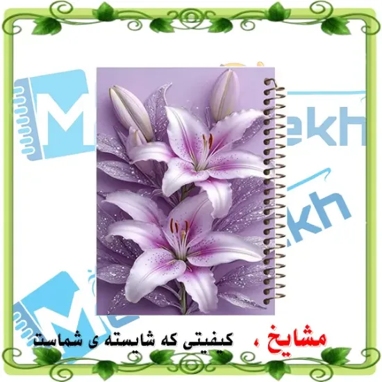 دفتر مشق ۶۰ برگ مشایخ طرح گل های لیلیوم بنفش مدل دخترانه کد MN671
