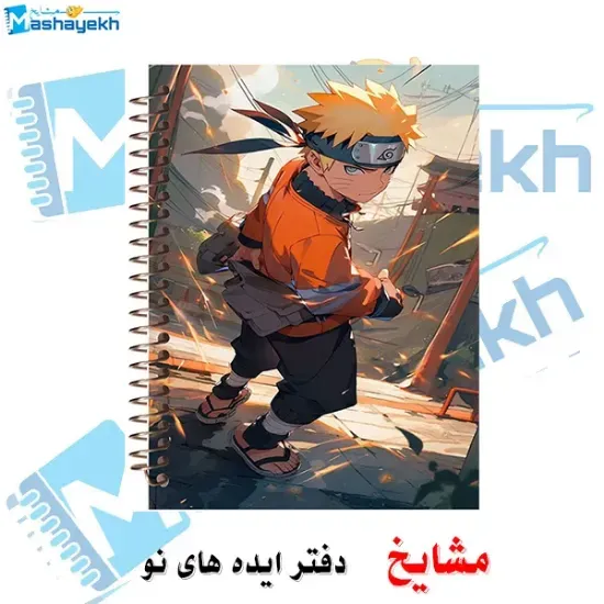 دفتر مشق ۶۰ برگ مشایخ طرح ناروتو مدل انیمه NARUTO کد MN117