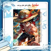 دفتر مشق ۲۰۰ برگ مشایخ طرح مانکی دی لوفی MONKEY.D.LUFFY طرح انیمه وان پیس