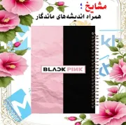 دفتر مشق ۲۰۰ برگ مشایخ طرح بلک پینک BLACKPINK
