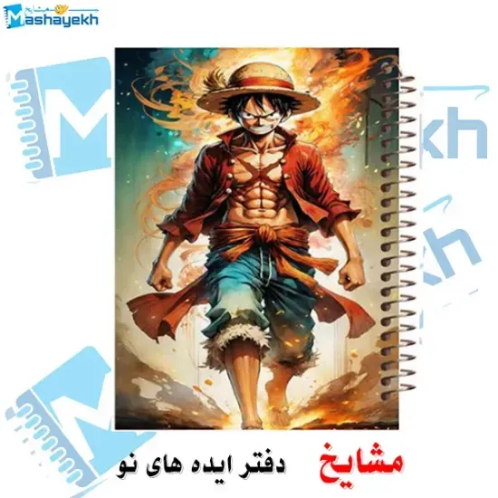 دفتر مشق ۲۰۰ برگ مشایخ طرح مانکی دی لوفی MONKEY.D.LUFFY طرح انیمه وان پیس با حباب