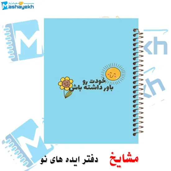 دفتر مشق ۲۰۰ برگ مشایخ طرح جملات انرژی مثبت و انگیزشی