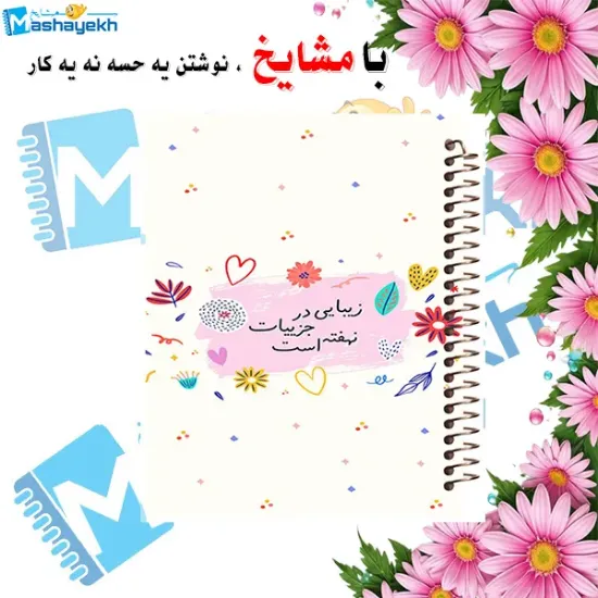 دفتر مشق ۲۰۰ برگ مشایخ طرح جملات انرژی مثبت مدل زیبایی کد WN409