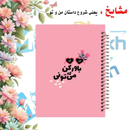 دفتر مشق ۲۰۰ برگ مشایخ طرح جملات انرژی مثبت مدل باور کن می‌تونی کد WN410