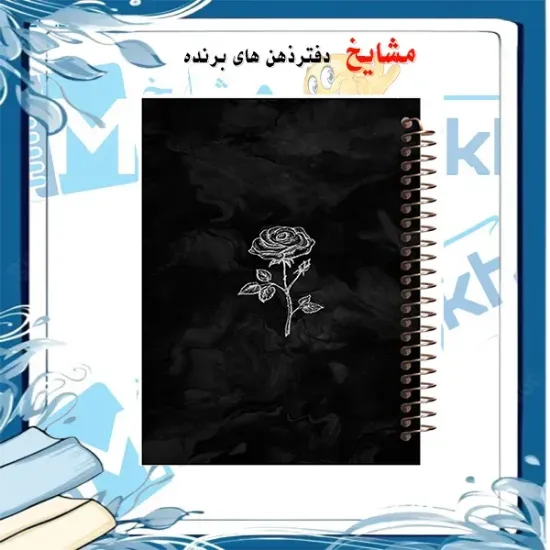 دفتر مشق 200 برگ مشایخ طرح یک شاخه گل رز کد WN169
