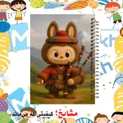 دفتر مشق 100 برگ مشایخ طرح لبوبو با لباس اسکاتلندی کد YN655