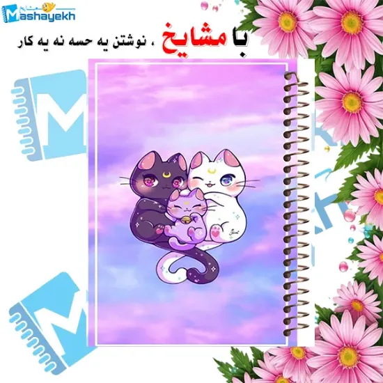دفتر مشق 200 برگ مشایخ طرح خانواده گربه ای کد WN674