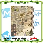 دفتر مشق 100 برگ مشایخ طرح وینتیج Vintage کد YN147