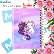 دفتر مشق 60 برگ مشایخ طرح خانواده گربه ای کد MN674