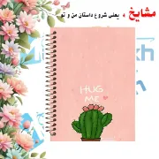 دفتر مشق 100 برگ مشایخ طرح کاکتوس مدل بغلم کن کد YN142