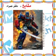 دفتر مشق مشایخ طرح تبدیل شوندگان Transformers مدل اپتیموس پرایم Optimus Prime با طراحی رباتی سایز وزیری کد N636
