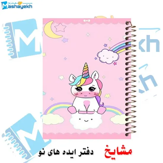 دفتر مشق مشایخ طرح یونیکورن مدل دخترانه سایز وزیری کد N128