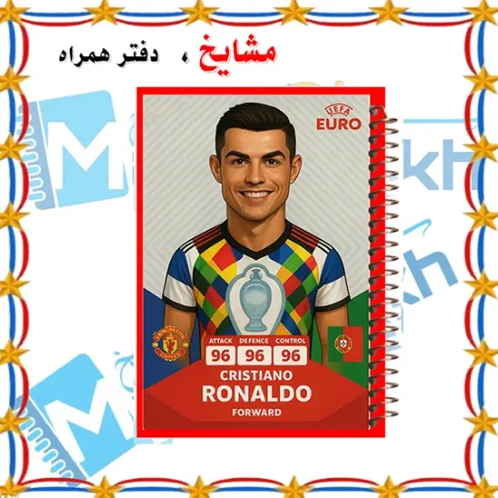 دفتر مشق مشایخ طرح رونالدو مدل فوتبالی با طراحی کریستیانو رونالدو و تم فوتبال سایز وزیری کد N858