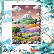 دفتر چک لیست روزانه 60 و 100 برگ مشایخ مدل طبیعت رویایی در ذهن ما سایز A5 کد DM953