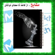 دفتر ثبت حرکات شطرنج مشایخ سایز A5 ابعاد ۱۵×۲۰ سانتی متر دارای ۶۰ ردیف با چاپ سیاه و سفید کد DCHESS 574