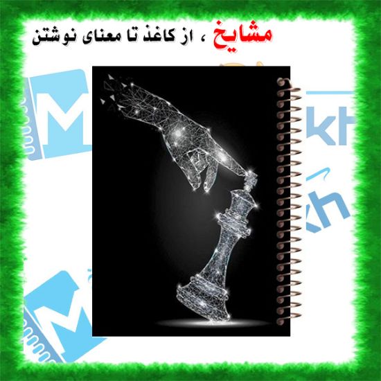 دفتر ثبت حرکات شطرنج مشایخ سایز A5 ابعاد ۱۵×۲۰ سانتی متر دارای ۶۰ ردیف با چاپ سیاه و سفید کد DCHESS 574