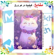 دفتر یادداشت کرافتی ۴۰ برگ مشایخ طرح گربه تپلی سایز A5 با کاغذ کرافت ۱۱۰ گرمی بدون چاپ کد DBC670