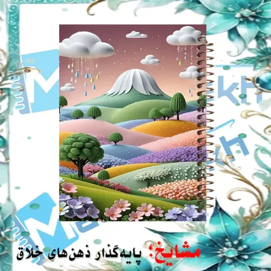 دفتر یادداشت مشایخ طرح طبیعت رویایی کد B953