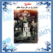 دفتر مشق مشایخ طرح آخرین بازمانده The Last of Us سایز وزیری کد N121