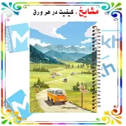 دفتر مشق مشایخ طرح یک روز زیبا در طبیعت با طراحی سرسبز و آرامش‌بخش سایز وزیری کد N187