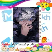 دفتر مشق مشایخ طرح گوجو ساتورو مدل انیمه جوجوتسو کایسن Jujutsu Kaisen سایز وزیری کد N189