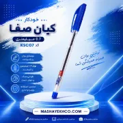 خودکار کیان صفا ۰.۷ میلی متری مناسب مدرسه دانشگاه و استفاده روزمره کد KSC07