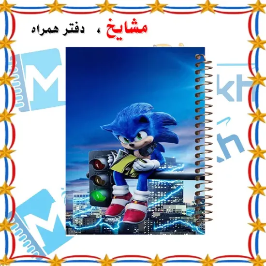 دفتر مشق مشایخ طرح سونیک و مطالعه روی چراغ راهنمایی با سایز وزیری جلد طلقی جلد پشت چوبی و فنر مارپیچ قوی کد N196