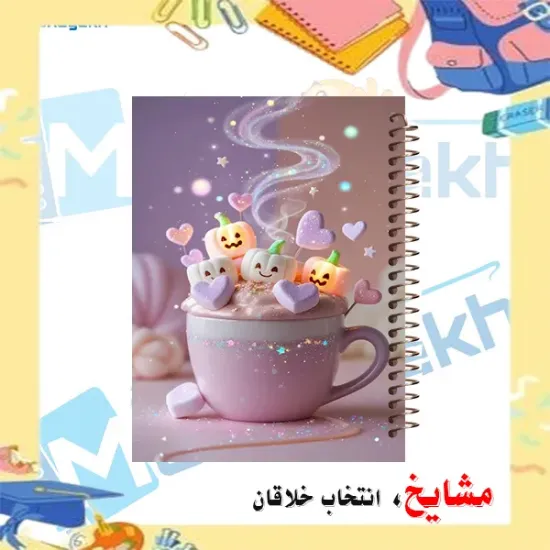 دفتر لغت انگلیسی مشایخ طرح یک فنجان پر از مارشمالو سایز B6 سه ستونی با جلد طلقی پشت جلد چوبی و فنر مارپیچ کد L957