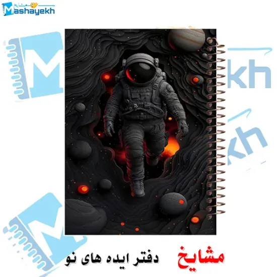 دفتر خط دار A4 مشایخ طرح فضانورد با جلد طلقی فنر مارپیچ و جلد پشت چوبی کد AF151
