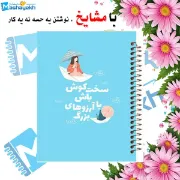 دفتر لغت فارسی مشایخ طرح جملات الهام بخش مدل سخت گوش باش سایز B6 چهار ستونی با جلد طلقی پشت جلد چوبی و فنر مارپیچ کد F404