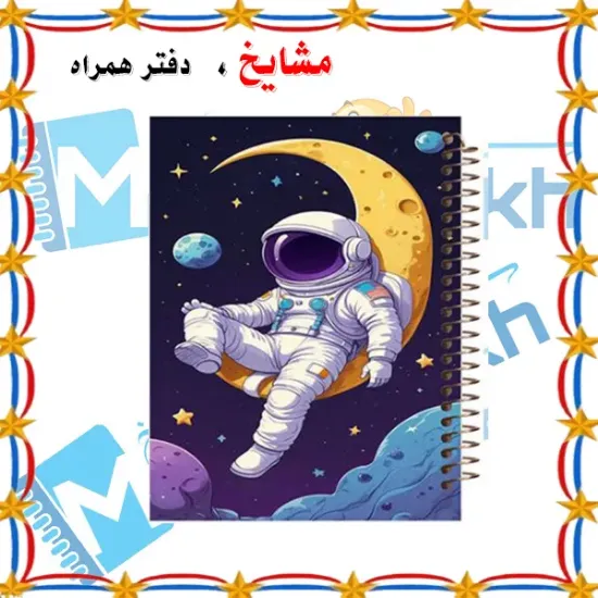 دفتر لغت انگلیسی مشایخ طرح فضانورد در حال استراحت روی ماه سایز B6 سه ستونی با جلد طلقی پشت جلد چوبی و فنر مارپیچ کد L493